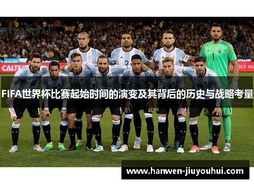 FIFA世界杯比赛起始时间的演变及其背后的历史与战略考量 FIFA世界杯比赛起始时间的演变及其背后的历史与战略考量