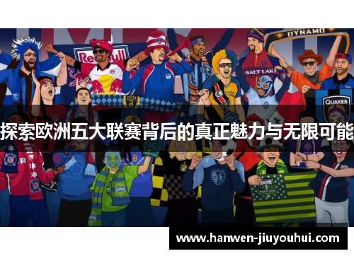探索欧洲五大联赛背后的真正魅力与无限可能 探索欧洲五大联赛背后的真正魅力与无限可能