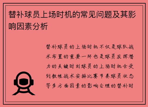 替补球员上场时机的常见问题及其影响因素分析 替补球员上场时机的常见问题及其影响因素分析