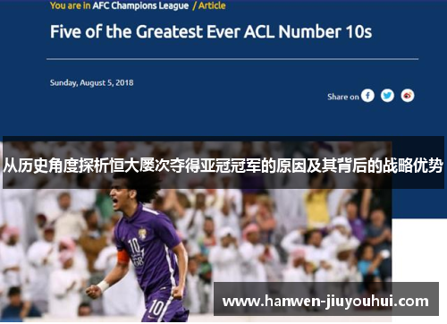 从历史角度探析恒大屡次夺得亚冠冠军的原因及其背后的战略优势