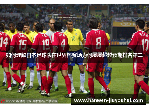 如何理解日本足球队在世界杯赛场为何屡屡超越预期排名第二