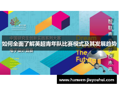 如何全面了解英超青年队比赛模式及其发展趋势
