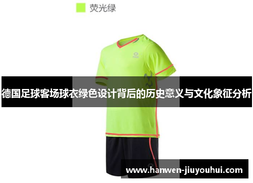 德国足球客场球衣绿色设计背后的历史意义与文化象征分析 德国足球客场球衣绿色设计背后的历史意义与文化象征分析