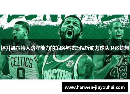 提升凯尔特人防守能力的策略与技巧解析助力球队卫冕梦想