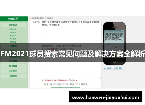 FM2021球员搜索常见问题及解决方案全解析 FM2021球员搜索常见问题及解决方案全解析
