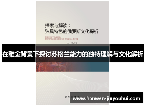 在雅金背景下探讨苏格兰能力的独特理解与文化解析