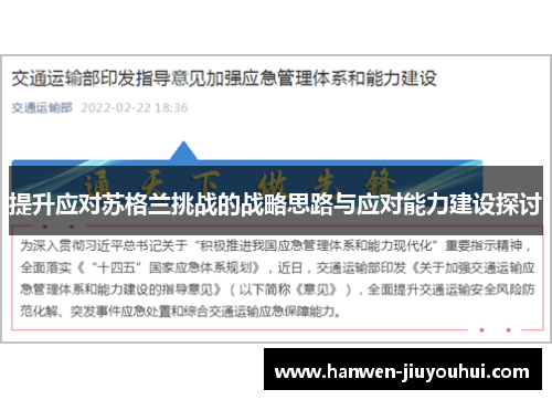 提升应对苏格兰挑战的战略思路与应对能力建设探讨