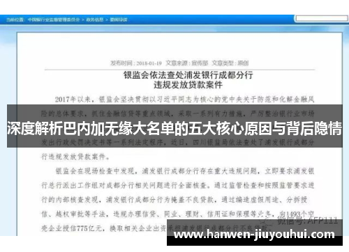 深度解析巴内加无缘大名单的五大核心原因与背后隐情