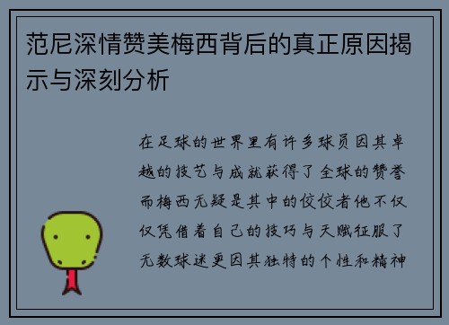 范尼深情赞美梅西背后的真正原因揭示与深刻分析