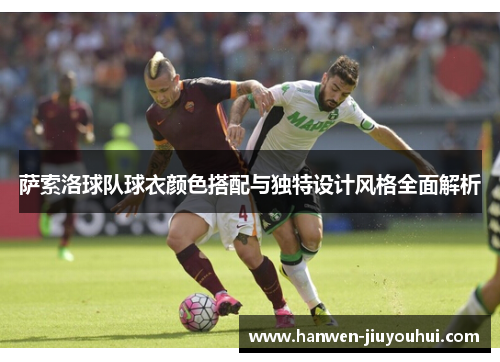 萨索洛球队球衣颜色搭配与独特设计风格全面解析