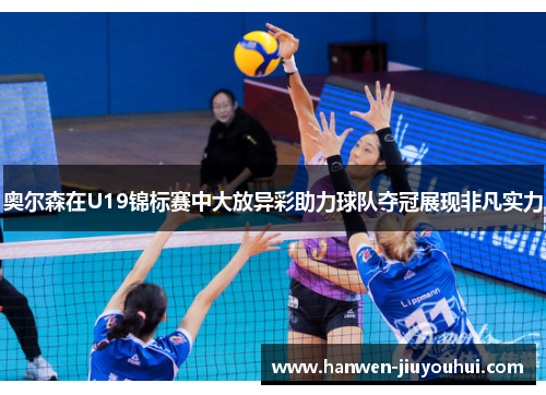 奥尔森在U19锦标赛中大放异彩助力球队夺冠展现非凡实力 奥尔森在U19锦标赛中大放异彩助力球队夺冠展现非凡实力