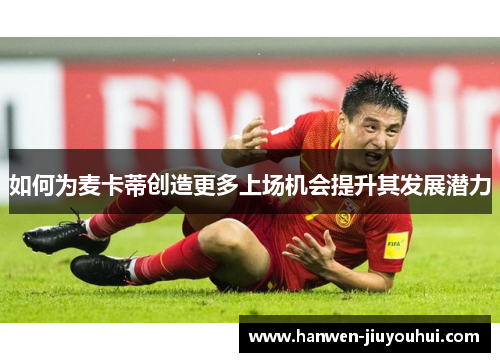 如何为麦卡蒂创造更多上场机会提升其发展潜力