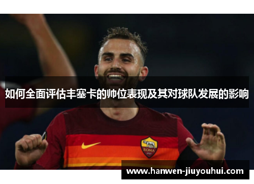 如何全面评估丰塞卡的帅位表现及其对球队发展的影响 如何全面评估丰塞卡的帅位表现及其对球队发展的影响