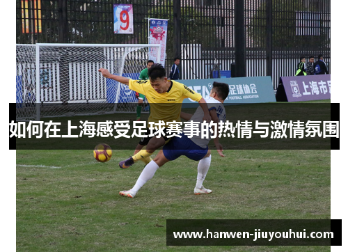 如何在上海感受足球赛事的热情与激情氛围