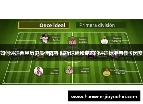 如何评选西甲历史最佳阵容 解析球迷和专家的评选标准与参考因素