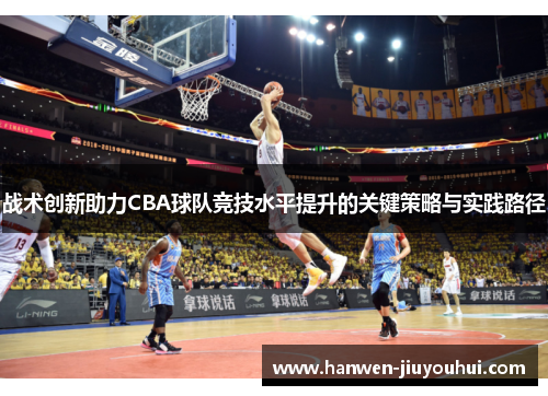 战术创新助力CBA球队竞技水平提升的关键策略与实践路径