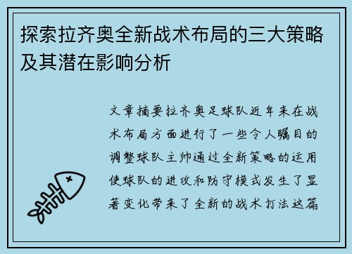 探索拉齐奥全新战术布局的三大策略及其潜在影响分析 探索拉齐奥全新战术布局的三大策略及其潜在影响分析