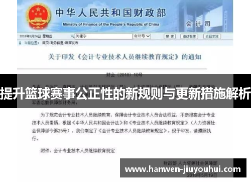 提升篮球赛事公正性的新规则与更新措施解析