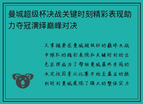 曼城超级杯决战关键时刻精彩表现助力夺冠演绎巅峰对决 曼城超级杯决战关键时刻精彩表现助力夺冠演绎巅峰对决
