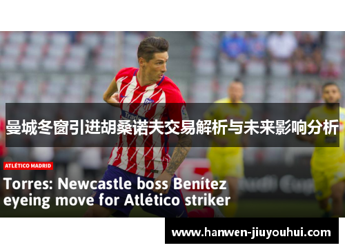 曼城冬窗引进胡桑诺夫交易解析与未来影响分析 曼城冬窗引进胡桑诺夫交易解析与未来影响分析