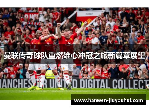 曼联传奇球队重燃雄心冲冠之旅新篇章展望