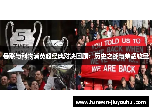 曼联与利物浦英超经典对决回顾：历史之战与荣耀较量