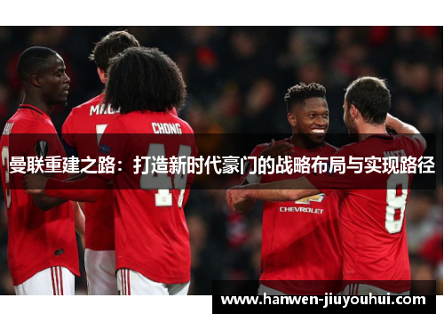 曼联重建之路：打造新时代豪门的战略布局与实现路径