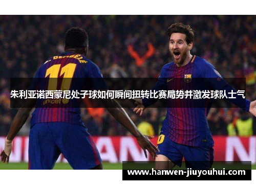 朱利亚诺西蒙尼处子球如何瞬间扭转比赛局势并激发球队士气