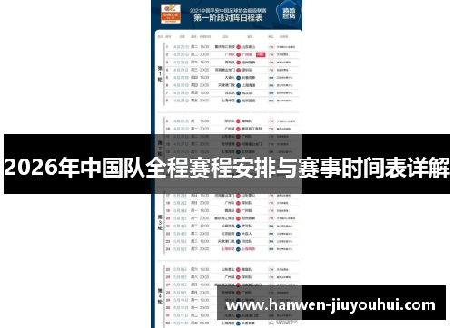 2026年中国队全程赛程安排与赛事时间表详解 2026年中国队全程赛程安排与赛事时间表详解