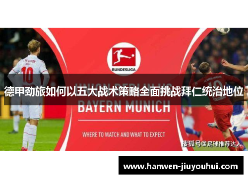 德甲劲旅如何以五大战术策略全面挑战拜仁统治地位 德甲劲旅如何以五大战术策略全面挑战拜仁统治地位