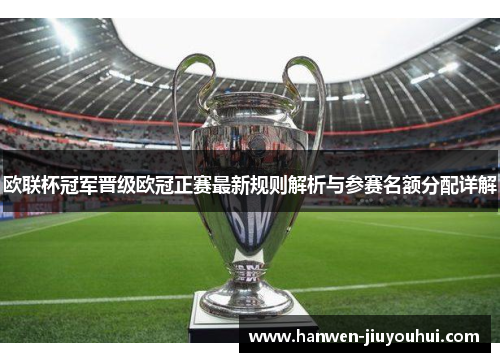 欧联杯冠军晋级欧冠正赛最新规则解析与参赛名额分配详解