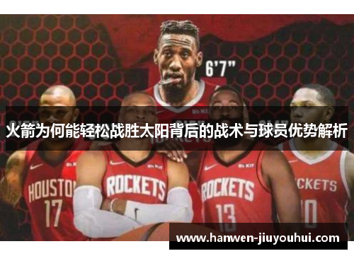 火箭为何能轻松战胜太阳背后的战术与球员优势解析 火箭为何能轻松战胜太阳背后的战术与球员优势解析
