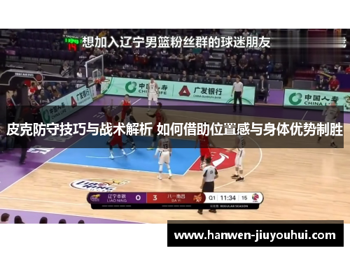 皮克防守技巧与战术解析 如何借助位置感与身体优势制胜