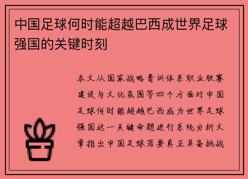 中国足球何时能超越巴西成世界足球强国的关键时刻 中国足球何时能超越巴西成世界足球强国的关键时刻