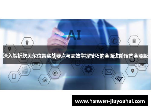深入解析坎贝尔位置实战要点与高效掌握技巧的全面进阶指南全能版 深入解析坎贝尔位置实战要点与高效掌握技巧的全面进阶指南全能版