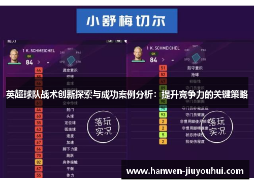 英超球队战术创新探索与成功案例分析：提升竞争力的关键策略