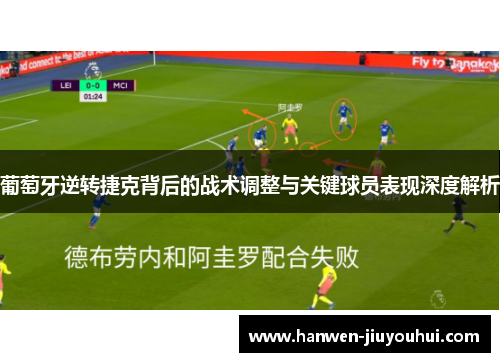 葡萄牙逆转捷克背后的战术调整与关键球员表现深度解析