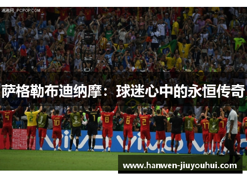 萨格勒布迪纳摩:球迷心中的永恒传奇 萨格勒布迪纳摩:球迷心中的永恒传奇