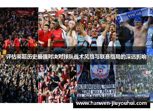 评估英超历史最强对决对球队战术风格与联赛格局的深远影响