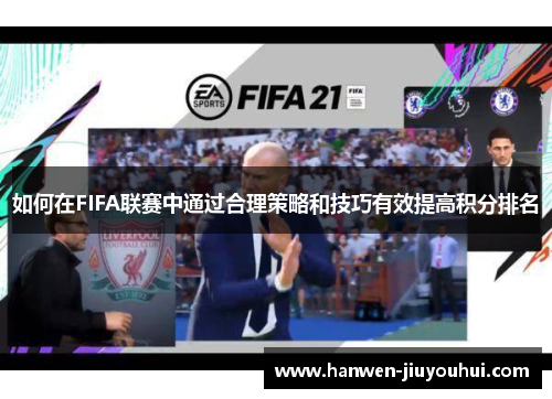 如何在FIFA联赛中通过合理策略和技巧有效提高积分排名 如何在FIFA联赛中通过合理策略和技巧有效提高积分排名