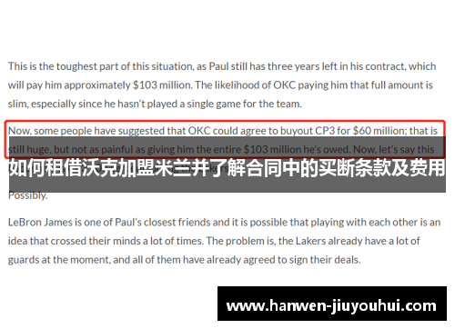 如何租借沃克加盟米兰并了解合同中的买断条款及费用