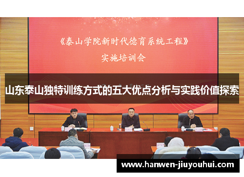 山东泰山独特训练方式的五大优点分析与实践价值探索 山东泰山独特训练方式的五大优点分析与实践价值探索