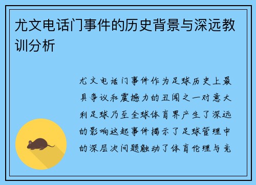 尤文电话门事件的历史背景与深远教训分析