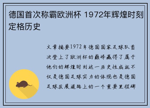 德国首次称霸欧洲杯 1972年辉煌时刻定格历史