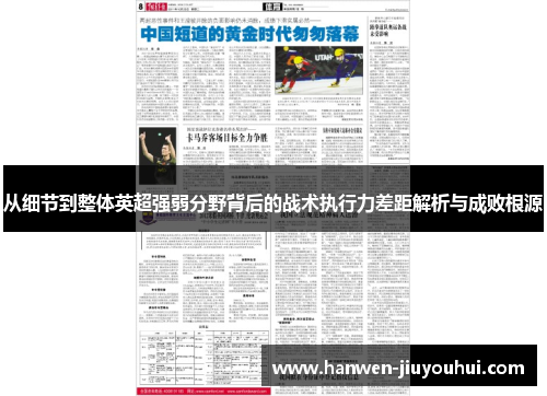 从细节到整体英超强弱分野背后的战术执行力差距解析与成败根源 从细节到整体英超强弱分野背后的战术执行力差距解析与成败根源