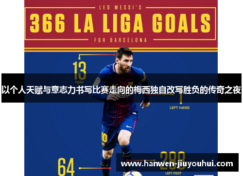 以个人天赋与意志力书写比赛走向的梅西独自改写胜负的传奇之夜