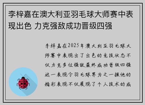 李梓嘉在澳大利亚羽毛球大师赛中表现出色 力克强敌成功晋级四强