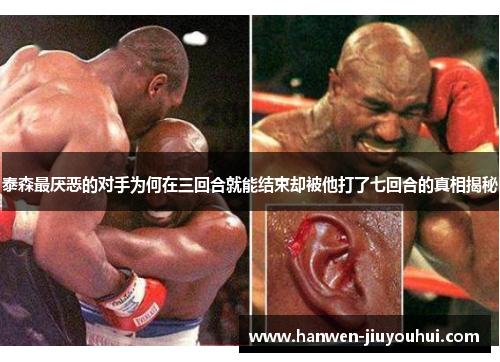泰森最厌恶的对手为何在三回合就能结束却被他打了七回合的真相揭秘