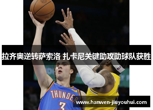 拉齐奥逆转萨索洛 扎卡尼关键助攻助球队获胜 拉齐奥逆转萨索洛 扎卡尼关键助攻助球队获胜