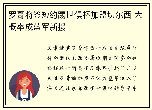 罗哥将签短约踢世俱杯加盟切尔西 大概率成蓝军新援 罗哥将签短约踢世俱杯加盟切尔西 大概率成蓝军新援